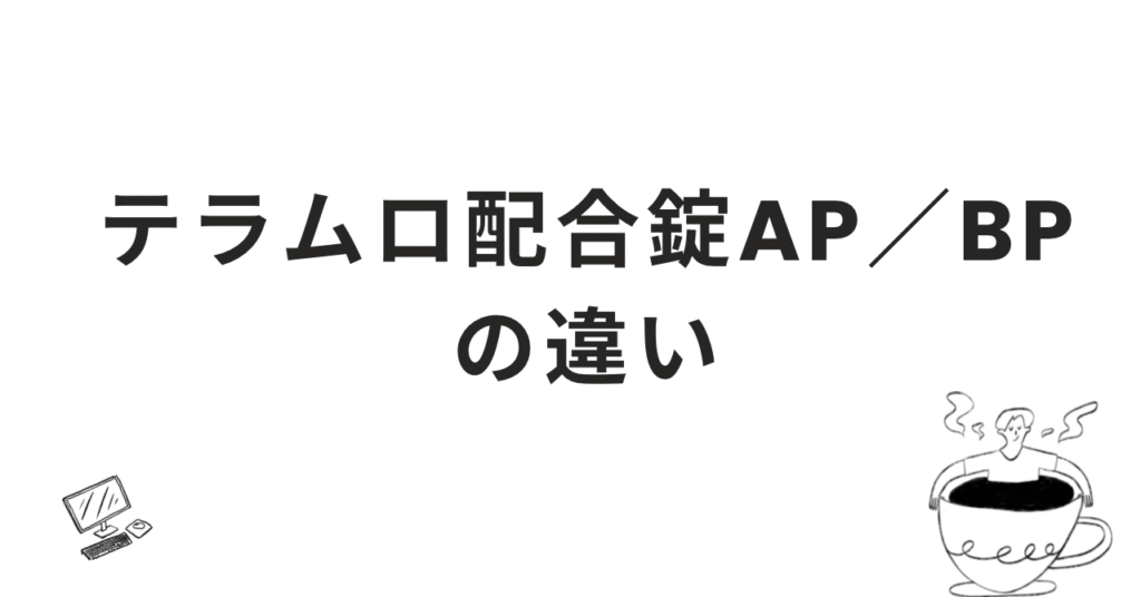 テラムロ配合錠AP・BPの違い｜効き始める時間と飲み合わせを薬剤師がわかりやすく解説 - 晴薬局